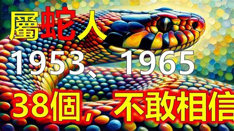 1965年屬蛇